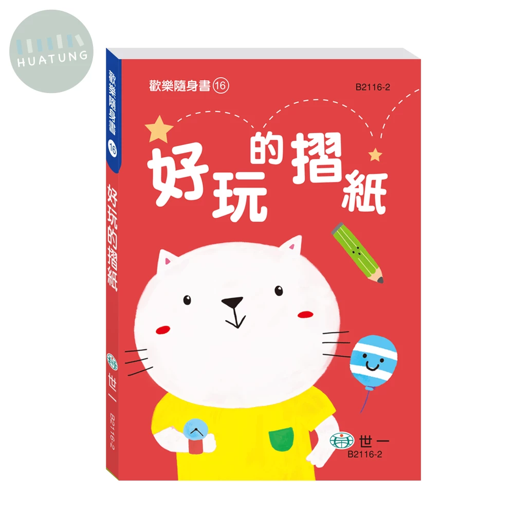 世一 歡樂隨身書(16)好玩的摺紙 (1版)