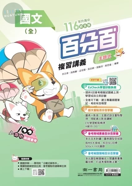 南一國中 百分百EZ複習講義 國文 (1版)