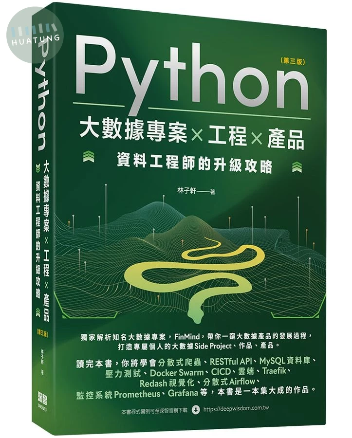 Python大數據專案×工程×產品: 資料工程師的升級攻略 (第3版) (3版)