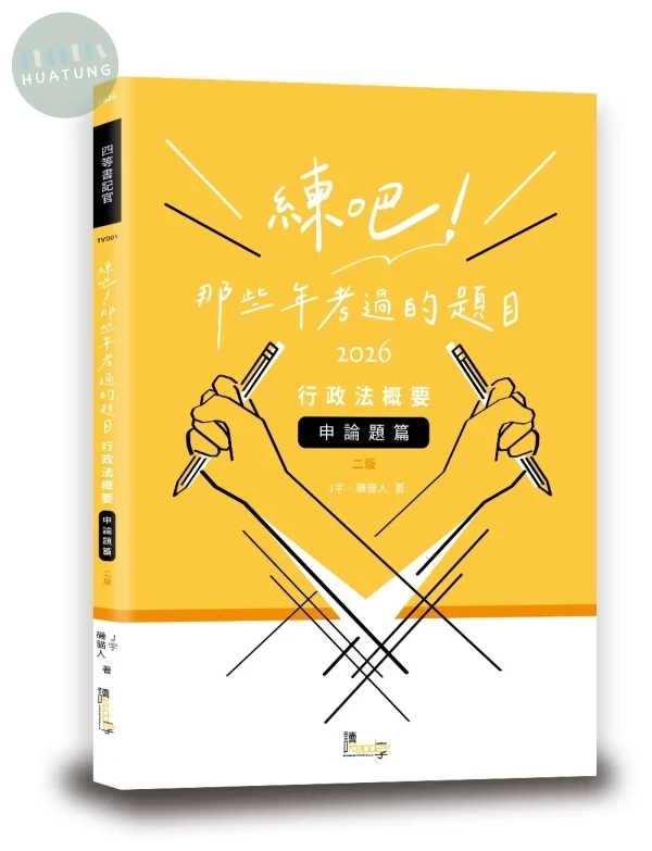 練吧！那些年考過的題目：行政法概要（申論題篇） (2版)