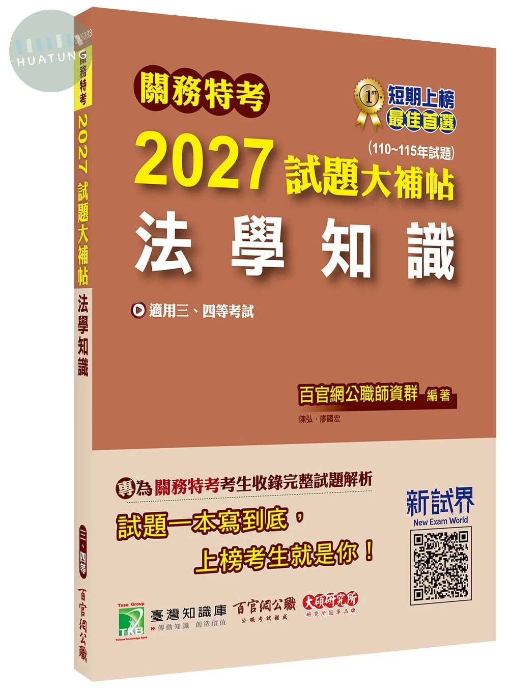 關務特考2027試題大補帖【法學知識】(110~115年試題) (1版)