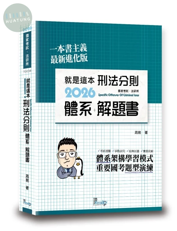 就是這本刑法分則體系＋解題書 (11版)