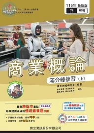商業概論滿分總複習（上）（教用版）含隨題解答116年版 (6版)