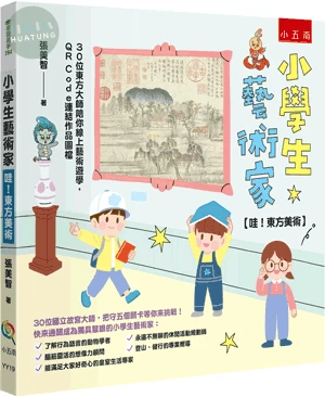 小學生藝術家【哇！東方美術】 (1版)