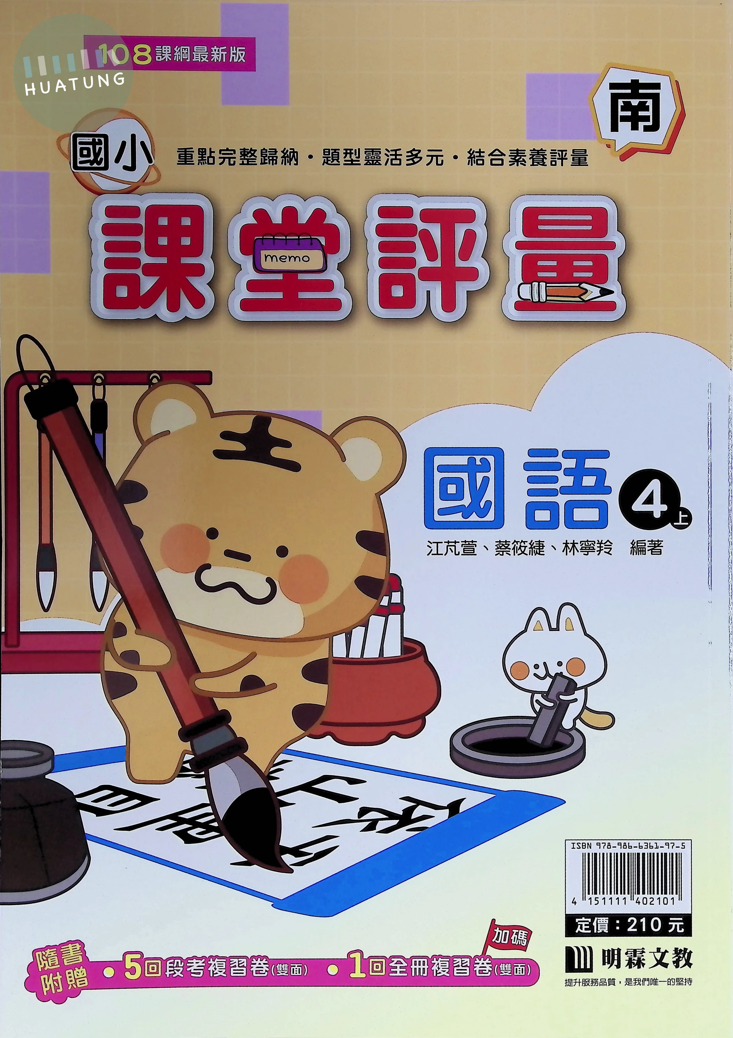 明霖文教國小 南版課堂評量 國語4上 