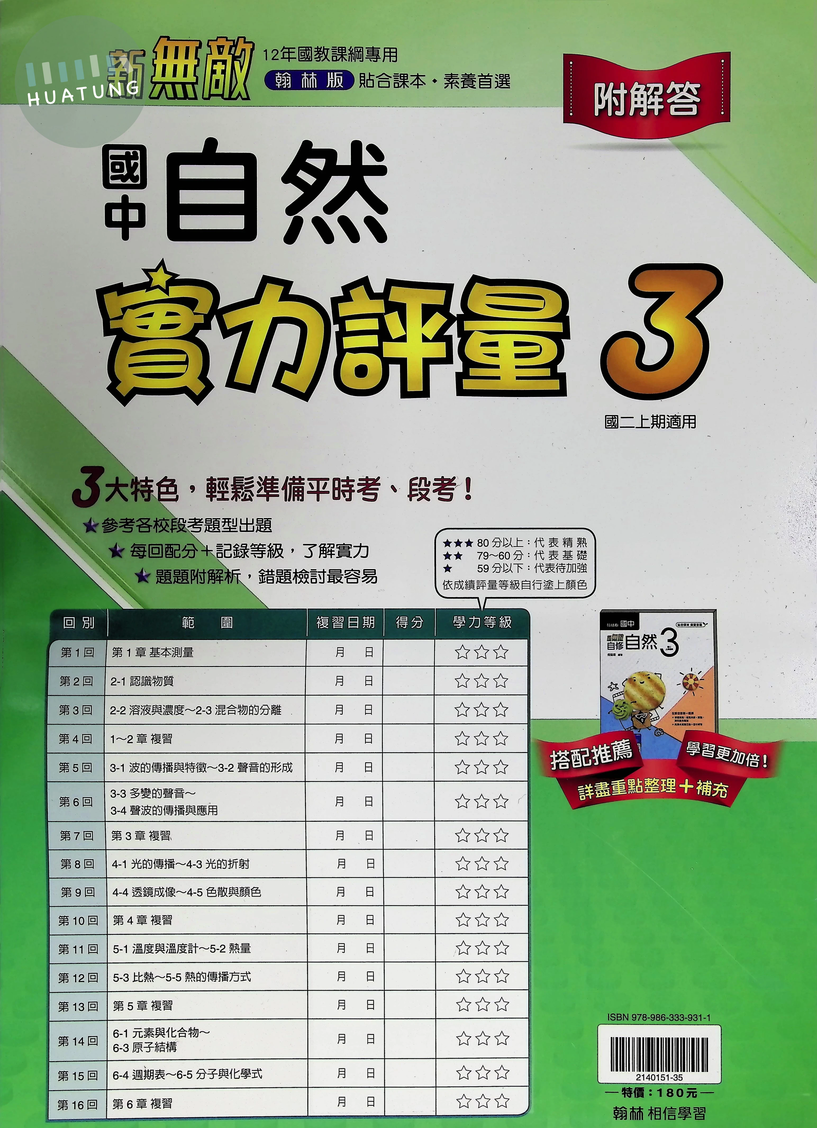 翰林國中 新無敵測驗卷 自然3 