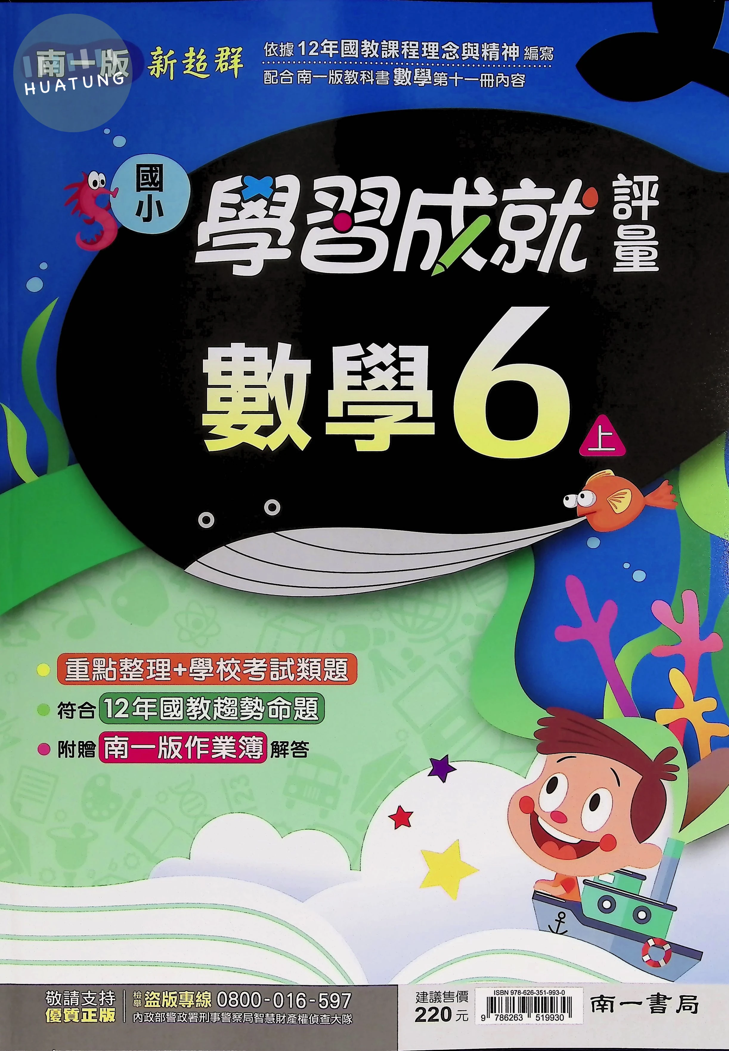 南一國小 新超群學習成就評量 數學 6上 