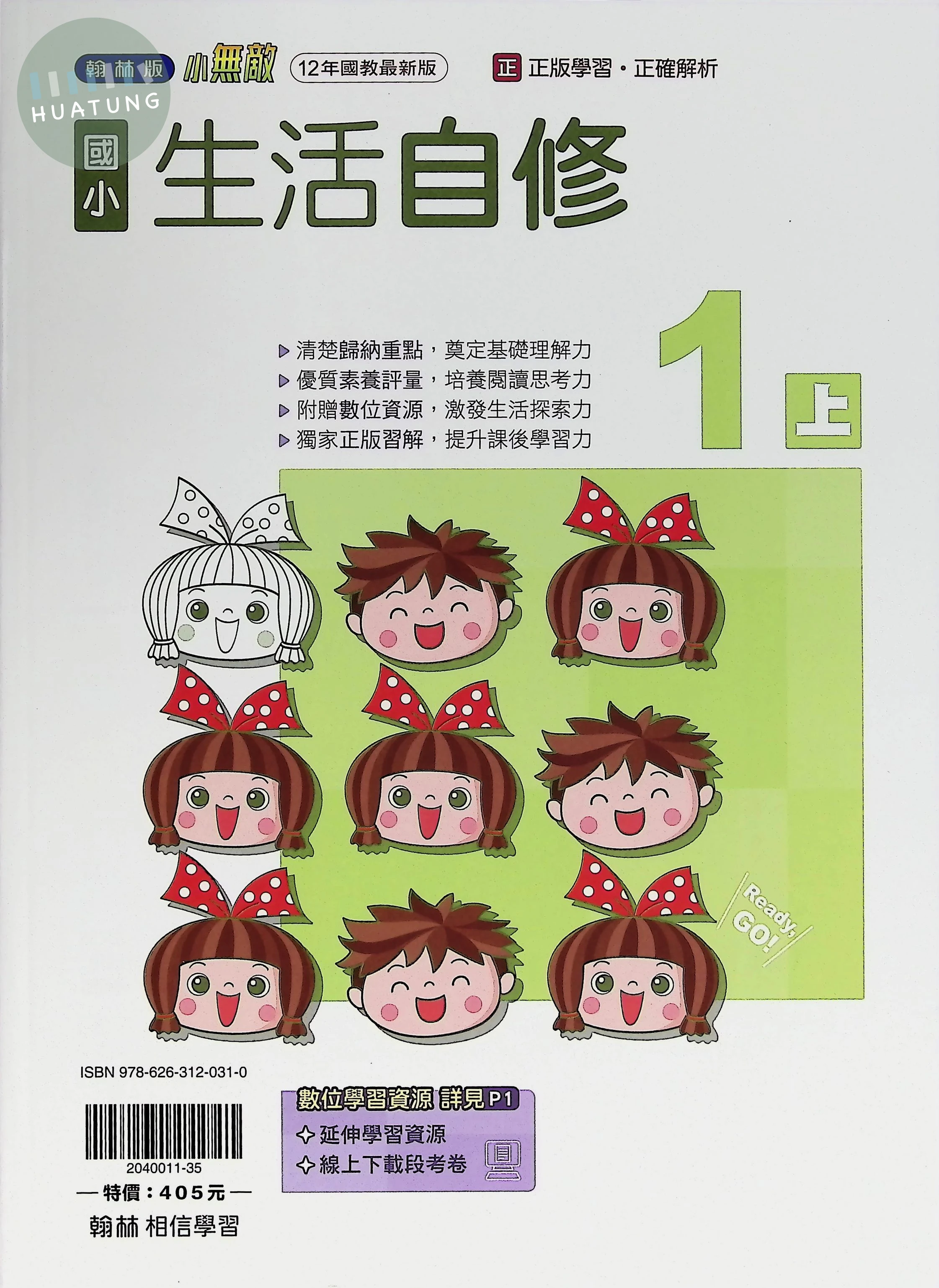 翰林國小 自修 生活1上 