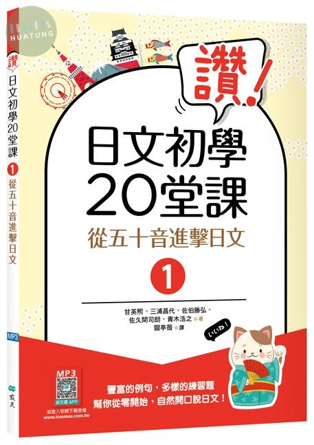 讚！日文初學20堂課1：從五十音進擊日文 【二版】（16K+寂天雲隨身聽APP） (2版)