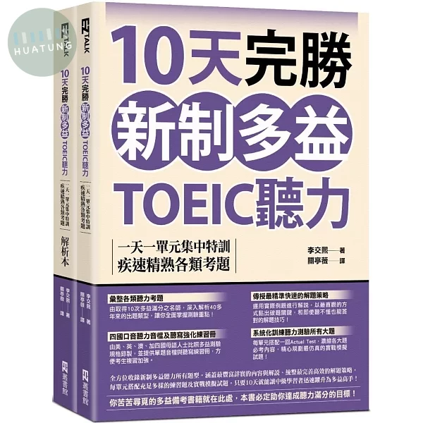 10天完勝新制多益TOEIC聽力：一天一單元集中特訓，疾速精熟各類考題（題本＋解析雙書裝）（附QR Code線上音檔） (1版)