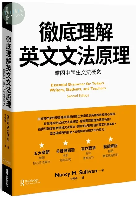徹底理解英文文法原理：鞏固中學生文法概念 (1版)
