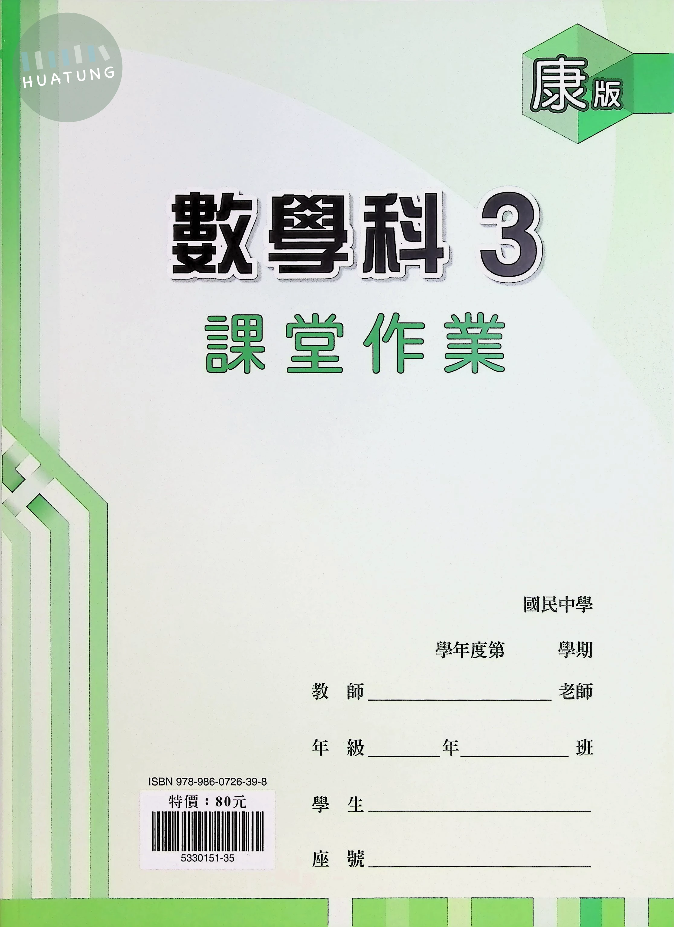 鼎甲國中 康版課堂作業 數學3 