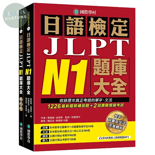 日語檢定JLPT N1題庫大全： 收錄歷年真正考過的單字、文法，1226最新趨勢練習題＋2回實戰模擬考試！（雙書裝 + 附QR碼線上音檔隨刷隨聽） (1版)