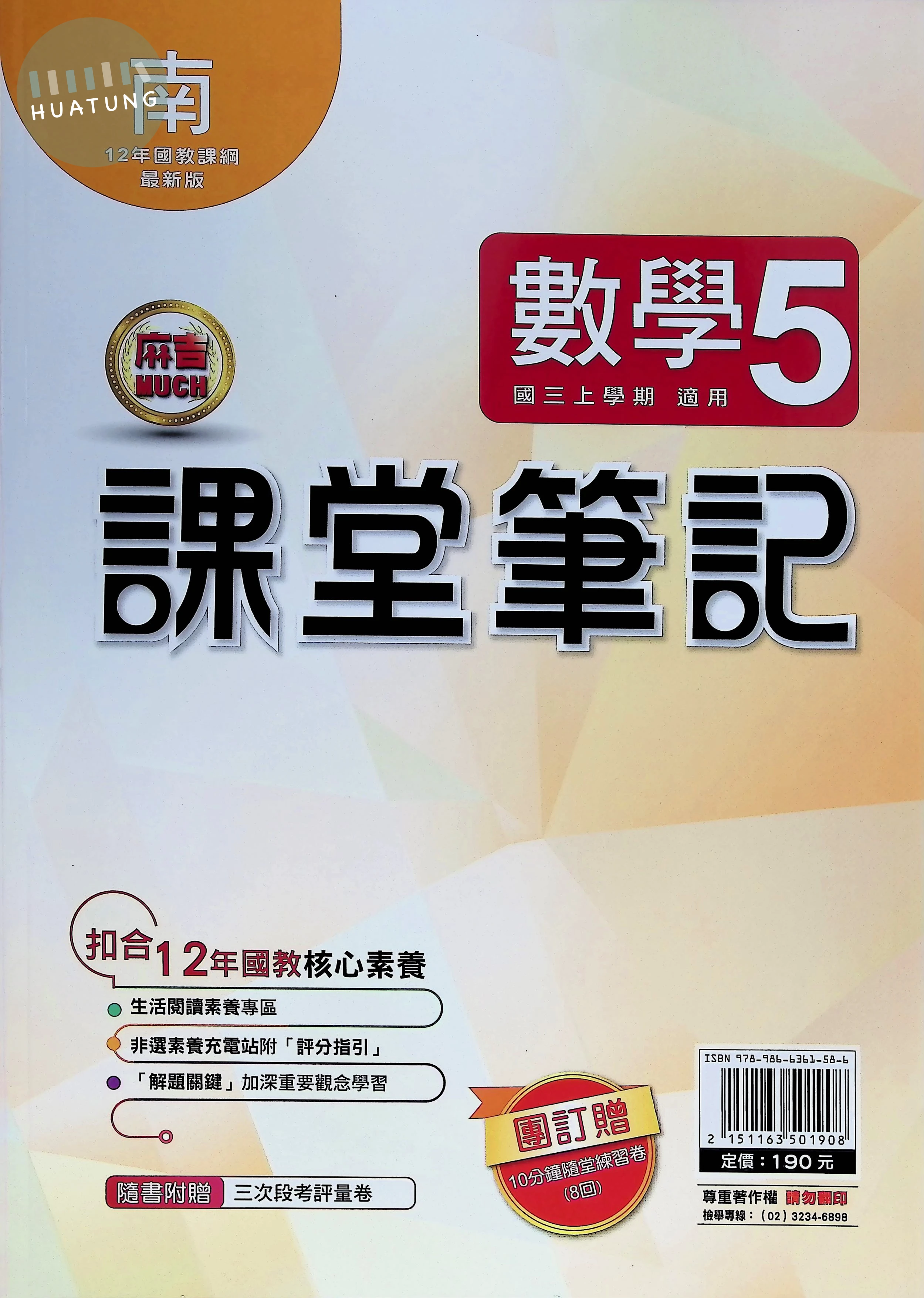 明霖國中 南版麻吉Much 課堂筆記數學5 