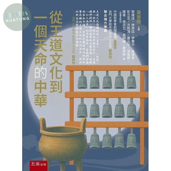 從王道文化到一個天命的中華 (1版)