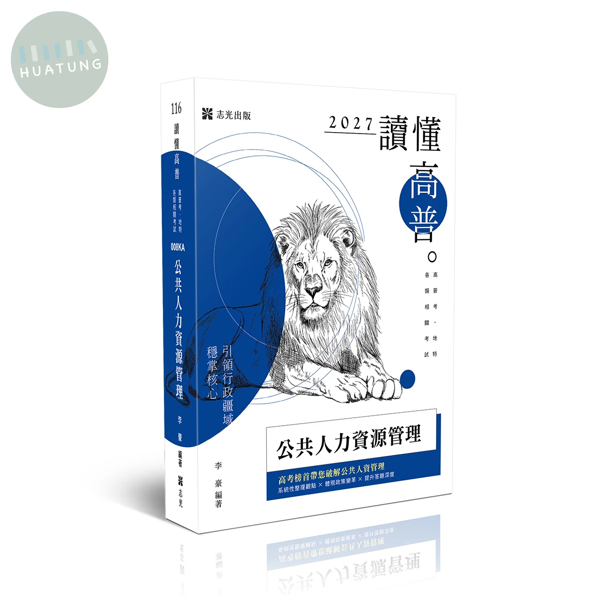 讀懂-公共人力資源管理 (4版)