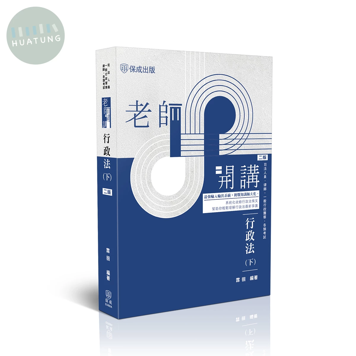 老師開講-行政法(下) (2版)