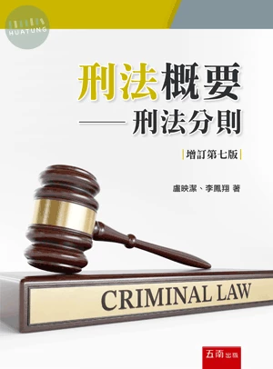 刑法概要─刑法分則 (7版)