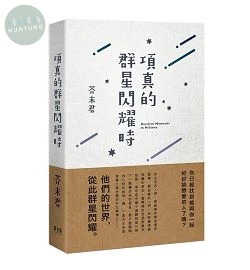 項真的群星閃耀時 (1版)