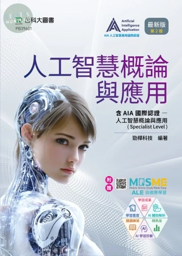 人工智慧概論與應用含AIA國際認證 - 人工智慧概論與應用(Specialist Level) - 最新版(第二版) - 附贈MOSME (2版)