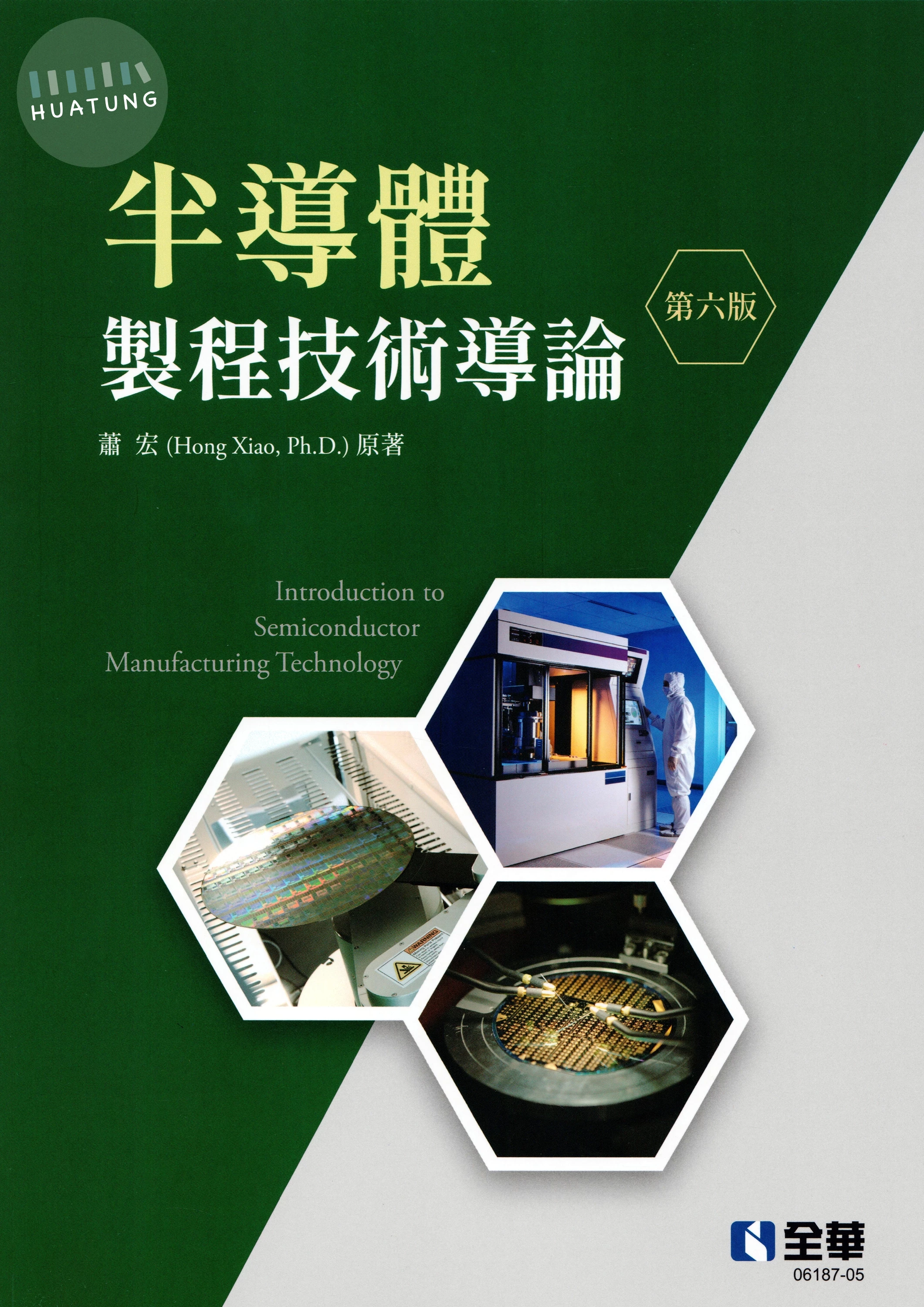 半導體製程技術導論 