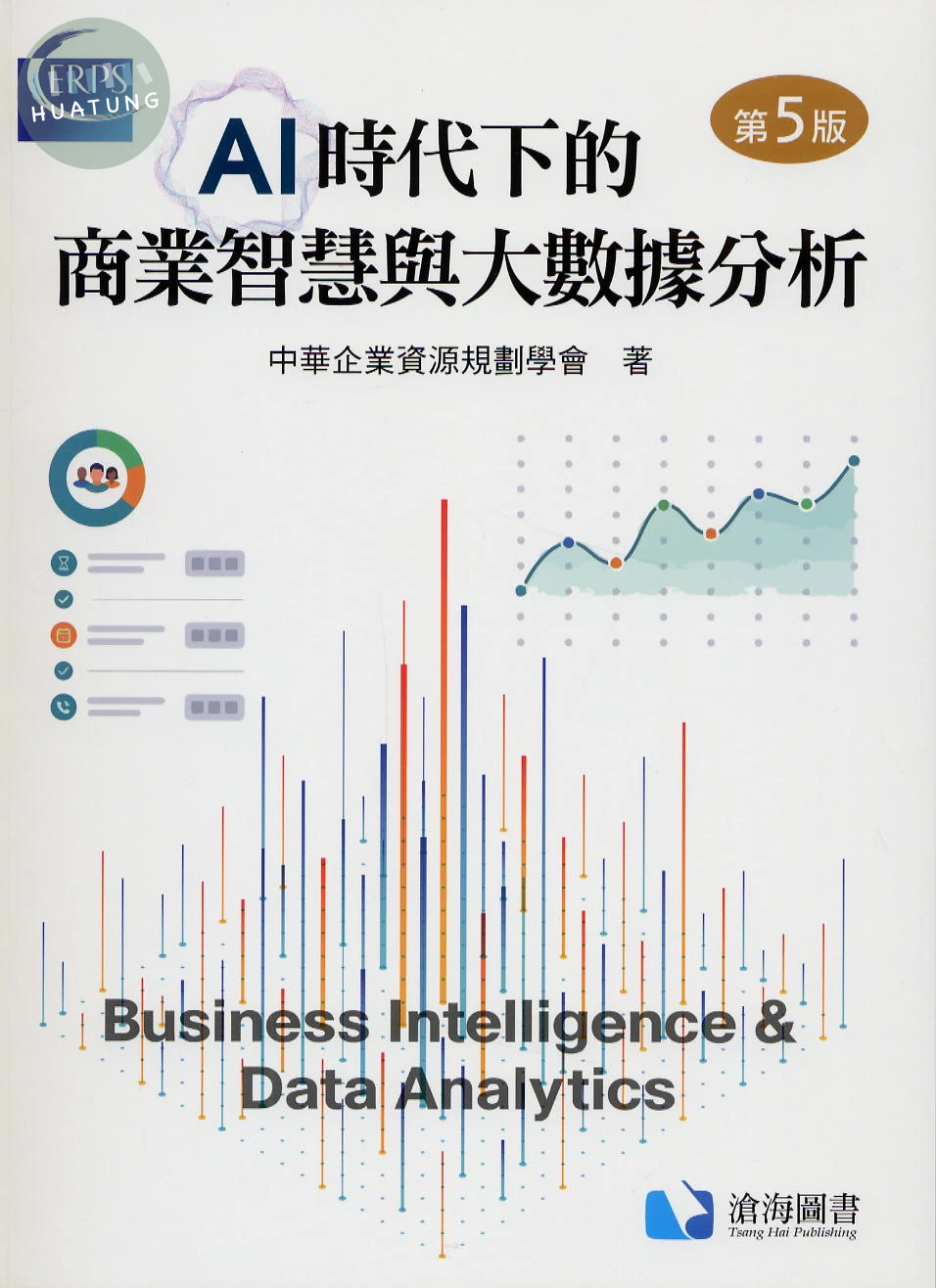 AI時代下的商業智慧與大數據分析(第五版) (5版)