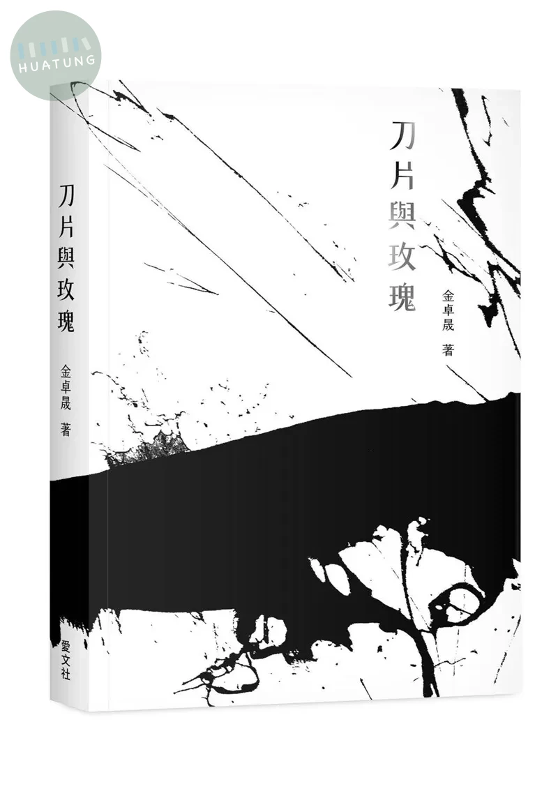 刀片與玫瑰 