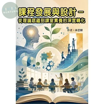 課程發展與設計－從理論底蘊到課室素養的深度轉化 (1版)