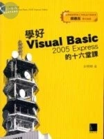 (絕版)學好Visual Basic 2005 Express 的十六堂課<博碩> 