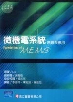 微機電系統原理與應用（Foundations of MEMS) 