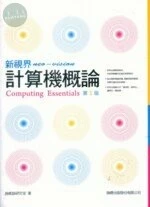 新視界計算機概論COMPUTER ESSENTIAL (2版)