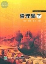 (舊版)管理學(下)4/E<鼎茂> 