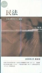 （舊版）民法(98/02)＜五南＞ 