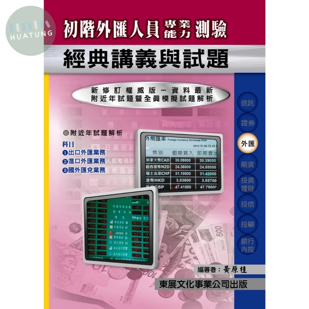 【115年最新版】初階外匯人員專業能力測驗經典講義與試題 (1版)