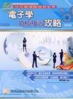 (舊版)國民營事業 . 高普特考試 : 電子學頂極複習攻略 <考用> 