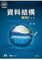 資料結構：使用C++ (2版)