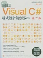 新觀念 Visual C# 程式設計範例教本 (2版)