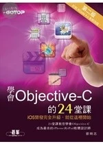 學會Objective-C的24堂課 (2版)
