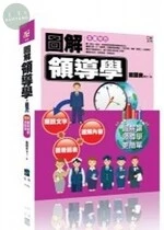 圖解領導學 (1版)