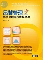 品質管理 現代化觀念與實務應用5/e (5版)