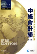 中級會計學(Kieso: IFRS edition, 2/e) (2版)