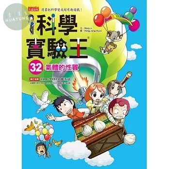 科學實驗王32：氣體的性質 (1版)
