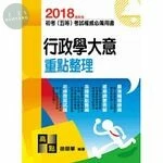 2018初等考試、五等特考【行政學大意】重點整理 (16版)