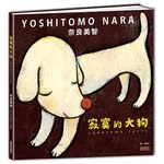 寂寞的大狗 (1版)