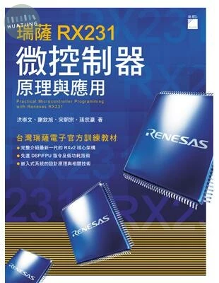 瑞薩 RX231 微控制器原理與應用 