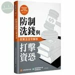 防制洗錢與打擊資恐政策及法令解析 