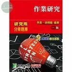 研究所分章題庫【作業研究】 