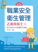 職業安全衛生管理乙級技術士歷次學術科試題暨解析彙編 (7版)
