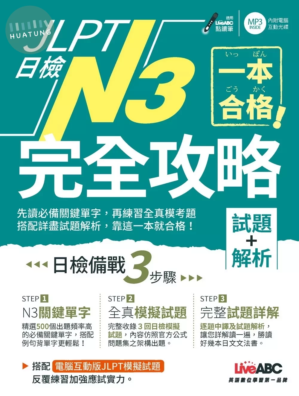JLPT日檢完全攻略N3 試題+解析 (1版)