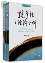 競爭法之經濟分析 